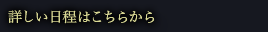 詳しい日程はこちらから