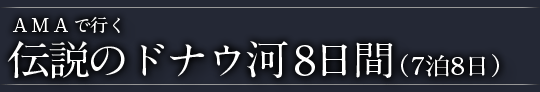 AMAで行く伝説のドナウ河 8日間（7泊8日）