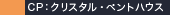 CP：クリスタル・ペントハウス