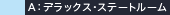 A：デラックス・ステートルーム
