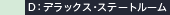 D：デラックス・ステートルーム