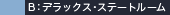 B：デラックス・ステートルーム