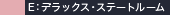 E：デラックス・ステートルーム