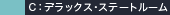 C：デラックス・ステートルーム