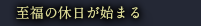 至福の休日が始まる
