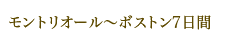 モントリオール〜ボストン7日間