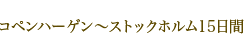 コペンハーゲン〜ストックホルム15日間