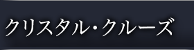 クリスタル・クルーズ