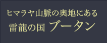 雷龍の国 ブータン