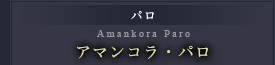 アマンコラ・パロ