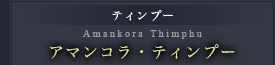 アマンコラ・ティンプー