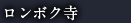 ロンボク寺