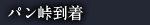 パン峠到着