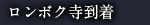 ロンボク寺到着