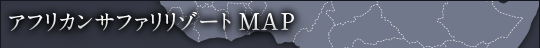 アフリカンサファリリゾートMAP