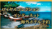 海外ホテル予約