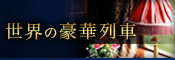 豪華列車