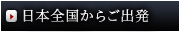日本全国からご出発