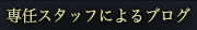 専任スタッフによるブログ