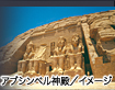 アブシンベル神殿