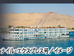 ナイル・エクスプレス号