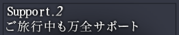 ロイヤルコレクション｜support.2 ご旅行中も万全サポート