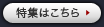 特集はこちら