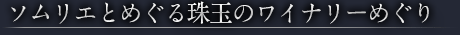 ソムリエとめぐる珠玉のワイナリーめぐり