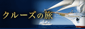 クルーズの旅