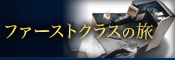 ファーストクラス