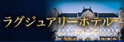 ラグジュアリーホテル