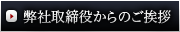 弊社取締役からのご挨拶