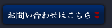 お問い合わせはこちら
