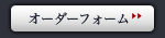 オーダーフォーム
