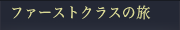 ファーストクラスの旅