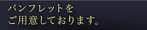 パンフレットのご案内