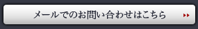 ロイヤルコレクション｜メールでのお問い合わせはこちら