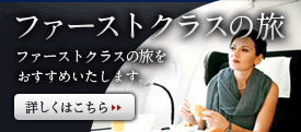 ファーストクラスの旅