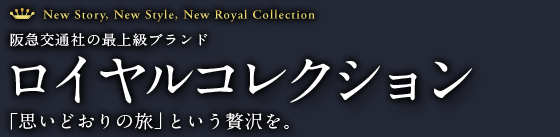 ロイヤルコレクション｜阪急交通社の最上級ブランド ロイヤルコレクション「思いどおりの旅」という贅沢を。