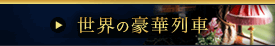 世界の豪華列車