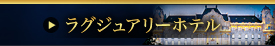 ラグジュアリーホテル