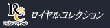 ロイヤルコレクション
