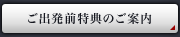 ご出発前特典のご案内