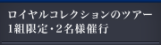 ロイヤルコレクションのツアー 1組限定・2名様催行