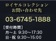 お問い合せ先 TEL:03-6745-1888