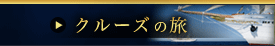 クルーズ