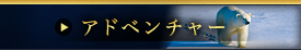 アドベンチャー
