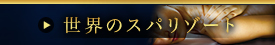 世界のスパリゾート