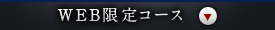 WEB限定コース
