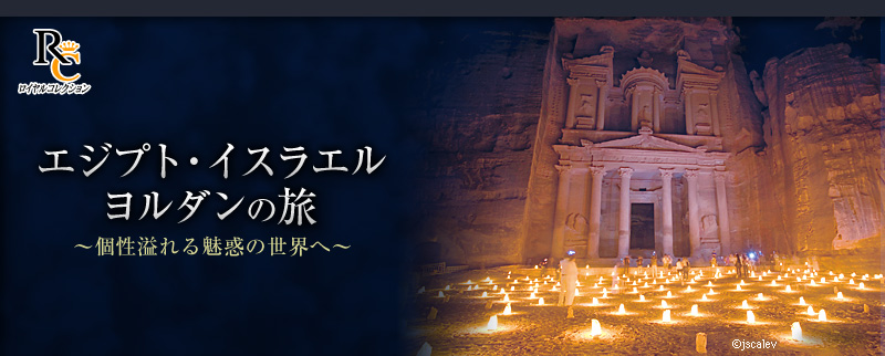 WEB限定コース　エジプト・イスラエル ヨルダン10日間　〜個性溢れる魅惑の世界〜